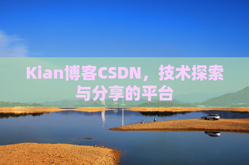 Kian博客CSDN，技术探索与分享的平台